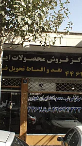 مرکز فروش محصولات ایران خودرو