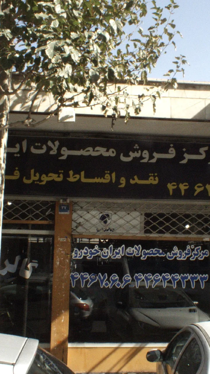مرکز فروش محصولات ایران خودرو