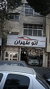 نمایشگاه اتومبیل اتو طهران