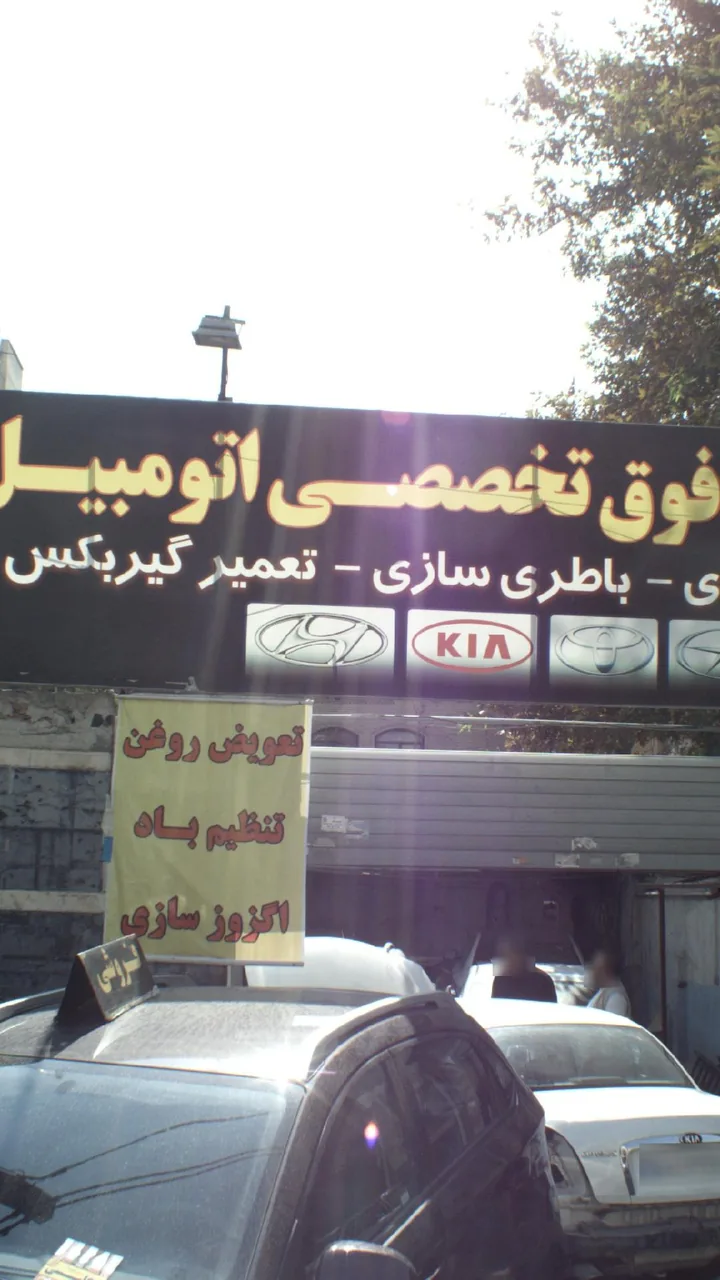 تعمیرگاه فوق تخصصی اتومبیل دولت - تصویر 2