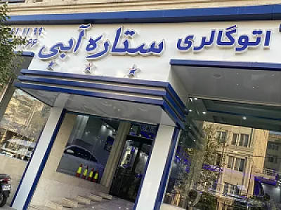اتو گالری ستاره آبی