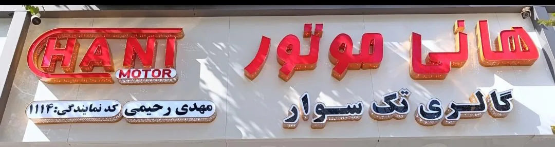 فروشگاه موتور سیکلت تک سوار (هانی موتور) - تصویر 2