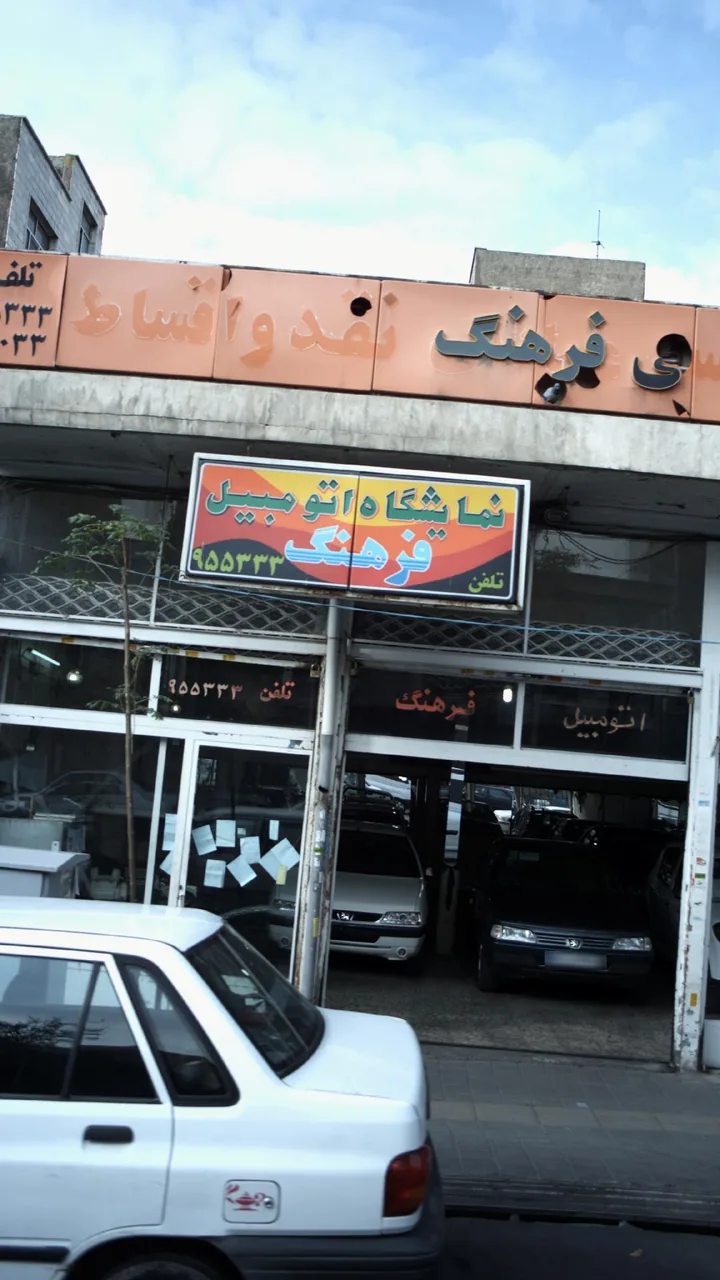 نمایشگاه اتومبیل فرهنگ