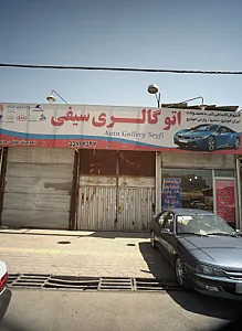اتو گالری سیفی