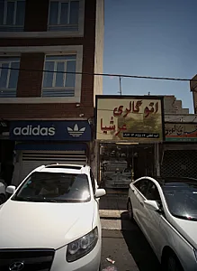 اتو گالری عرشیا