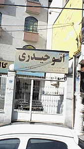 اتو حیدری