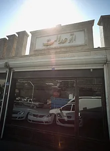 اتو عدالت
