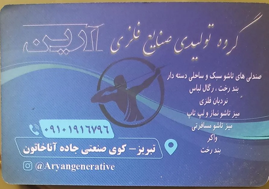 تولیدی آرین تجارت تبریز