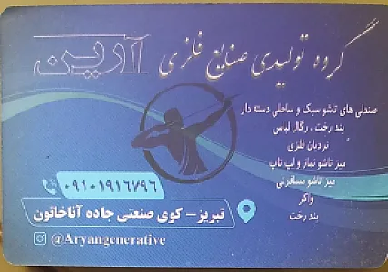 تولیدی آرین تجارت تبریز