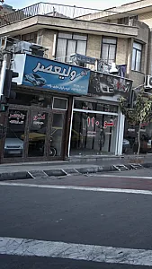 اتو ولیعصر