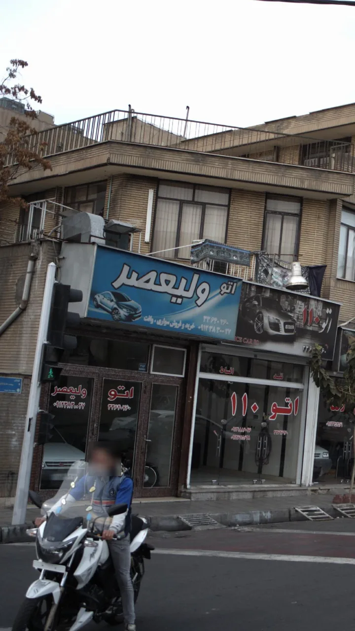 اتو ولیعصر - تصویر 2