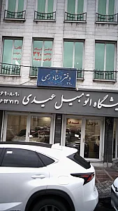 نمایشگاه اتومبیل عیدی