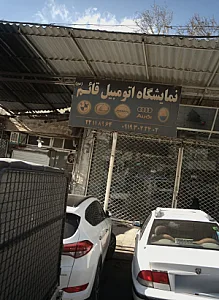 نمایشگاه اتومبیل قائم