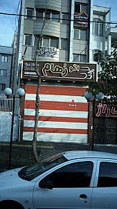 اتو رهام