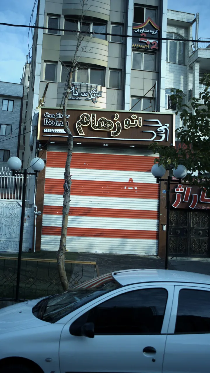 اتو رهام