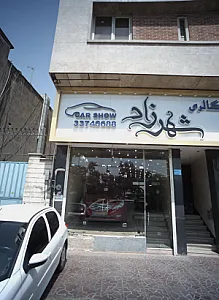 اتو گالری شهرزاد