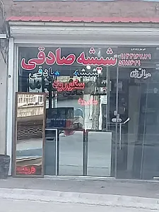 شیشه صادقی