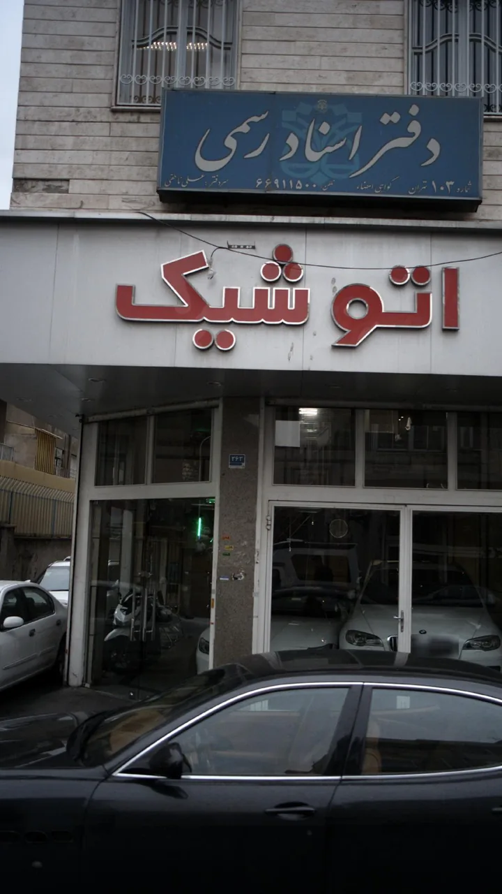 اتو شیک