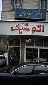 اتو شیک