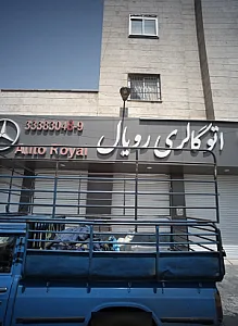 اتو گالری رویال