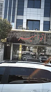 نمایشگاه اتو امیر