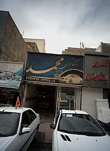 اتوگالری محمد