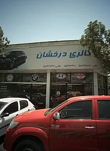 اتو گالری درخشان