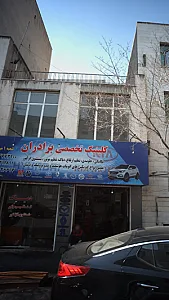 کلینیک تخصصی برادران