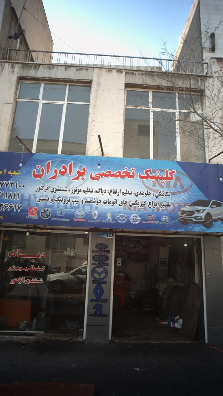 کلینیک تخصصی برادران - تصویر 2
