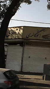 اتوگالری احمدی
