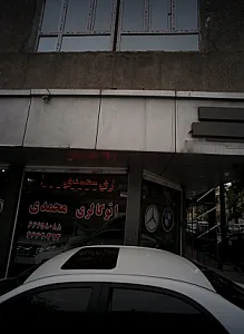 اتو گالری محمدی
