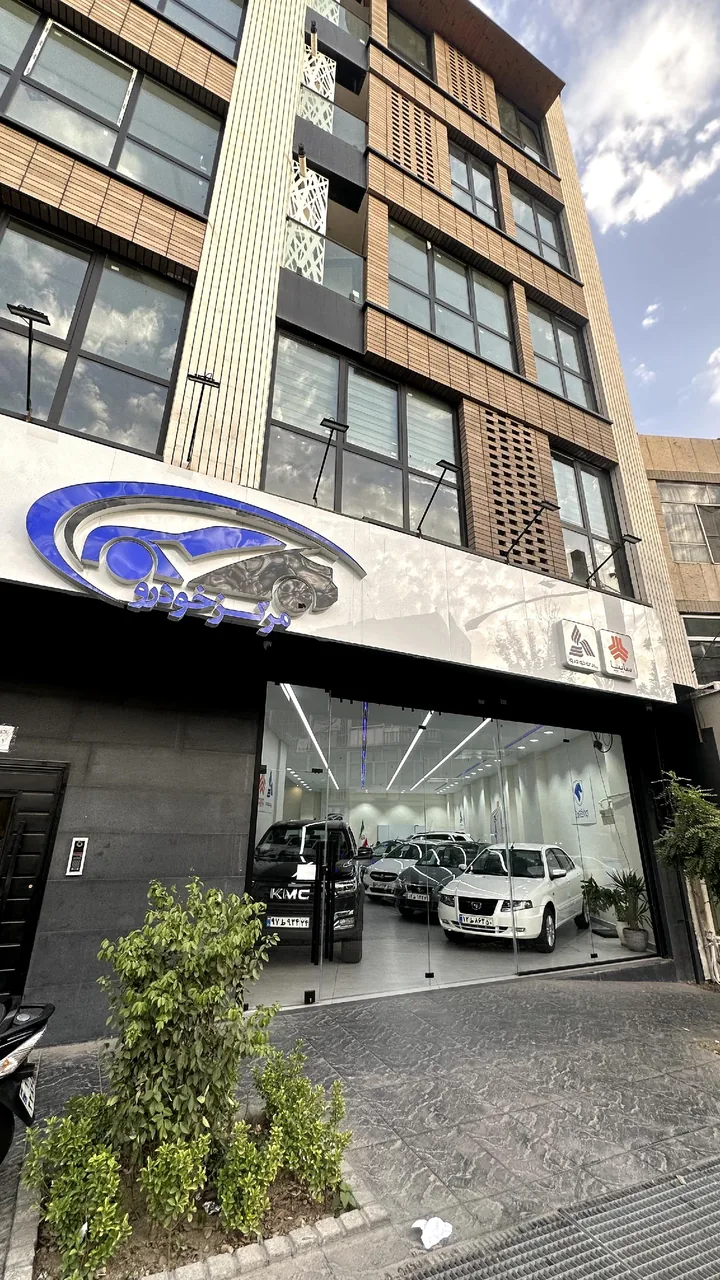 مرکز خودرو شعبه غرب - تصویر 2