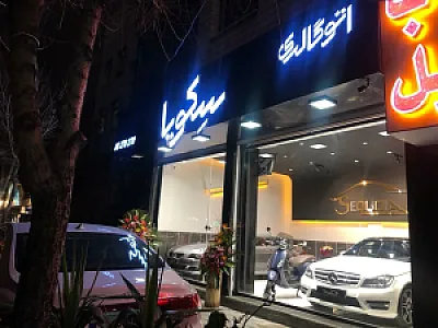 اتوگالری سکویا