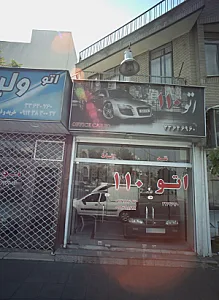 نمایشگاه اتومبیل اتو 110
