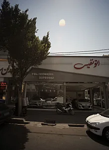 اتو نفیس