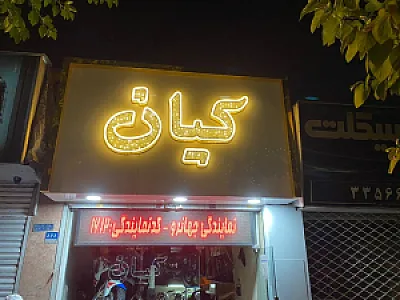 فروشگاه کیان