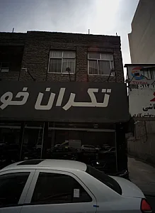 نمایشگاه اتومبیل تکران خودرو
