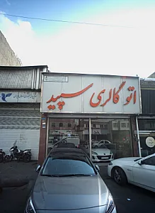 اتوگالری سپید