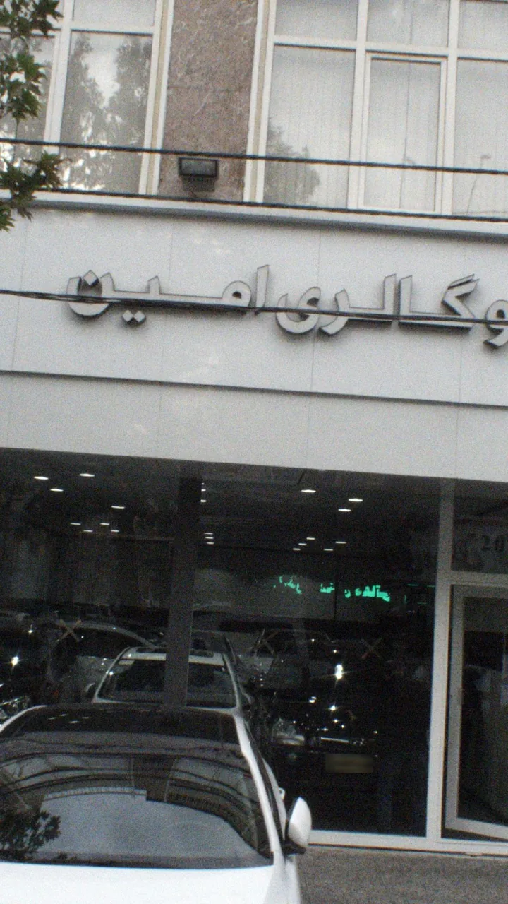 اتوگالری امین