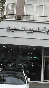 اتوگالری امین