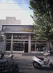 فروشگاه و نمایشگاه نیرو محرکه