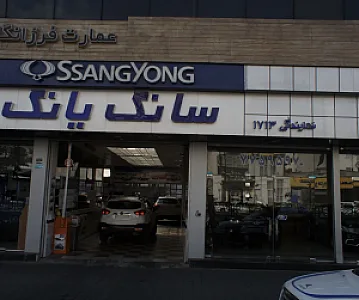 نمایندگی خودرو سانگ یانگ