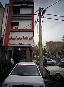 اتو گالری ایمان
