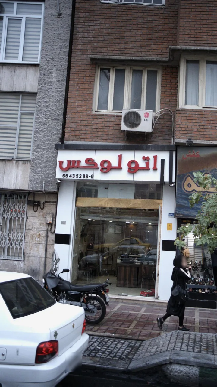 اتو لوکس - تصویر 2