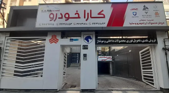 نمایندگی کارا خودرو (سیمرغ ایرانیان)
