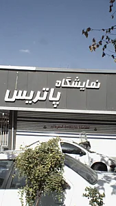نمایشگاه پاتریس
