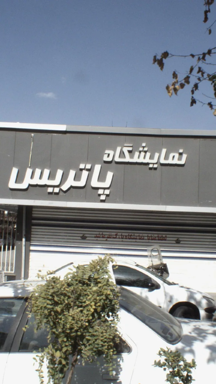 نمایشگاه پاتریس