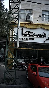 نمایشگاه اتومبیل مسیحا