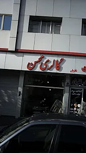 گالری محسن