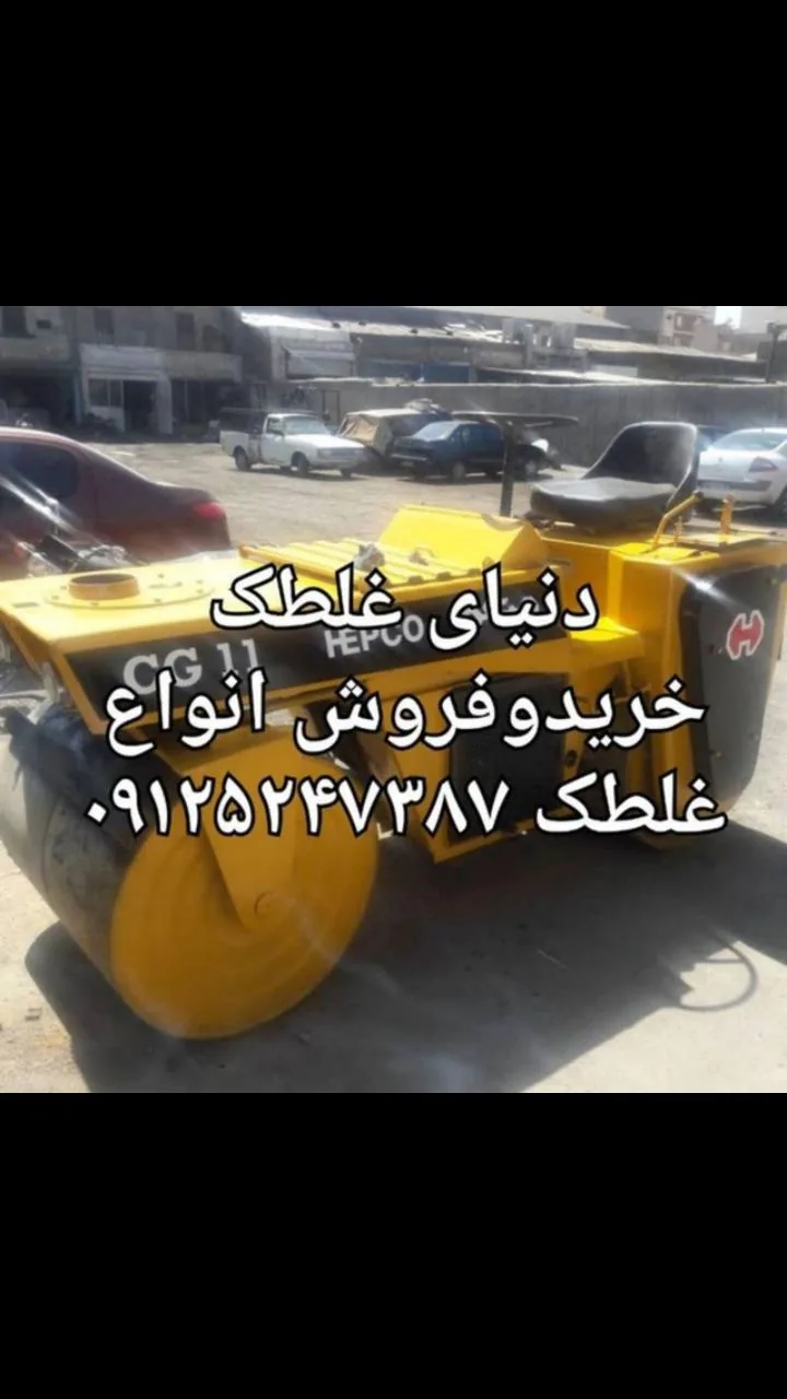 دنیای غلتک